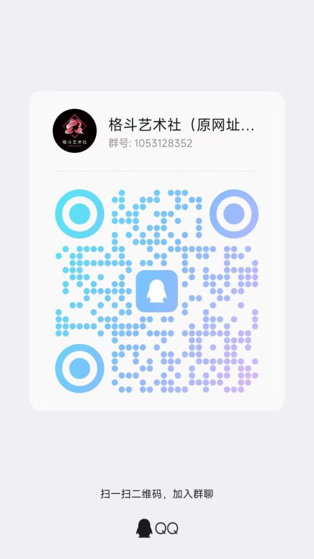 备用QQ群（两小时没回复加群找管理）-格斗艺术